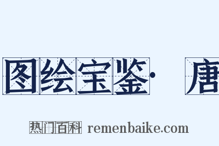 图绘宝鉴·唐是什么意思的图片